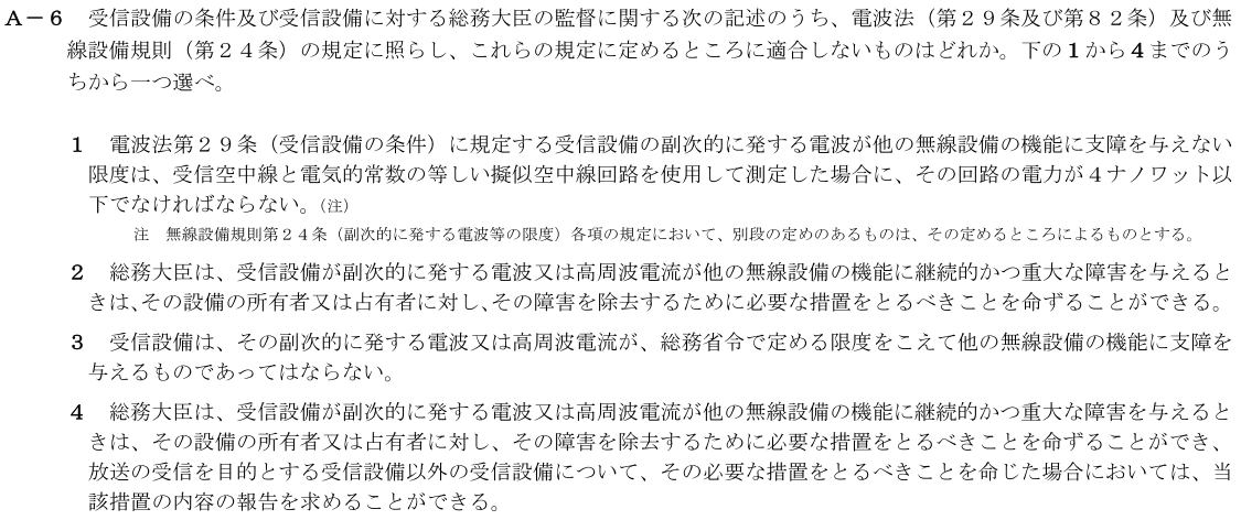 一陸技法規令和4年01月期第2回A06